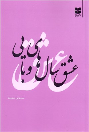 تصویر  عشق سال‌هاي وبايي