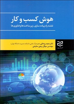 تصویر  هوش كسب‌وكار (نقشه راه پياده‌سازي زيرساخت‌ها و فناوري‌ها)