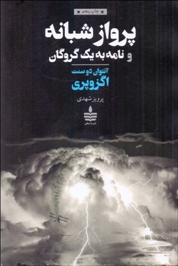 تصویر  پرواز شبانه و نامه به يك گروگان