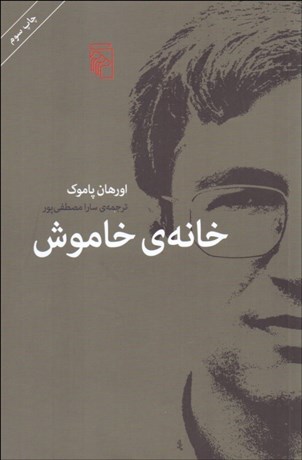 تصویر  خانه خاموش