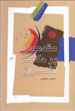 تصویر  مقدمه‌اي بر حكمت اشراق