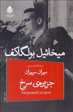 تصویر  جزيره‌ي سرخ