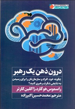 تصویر  درون ذهن يك رهبر (چگونه خود افراد و سازمان‌تان را براي رسيدن به نتايجي شگرف رهبري كنيد)