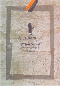 تصویر  انسان‌شناسي از ديدگاه عملي