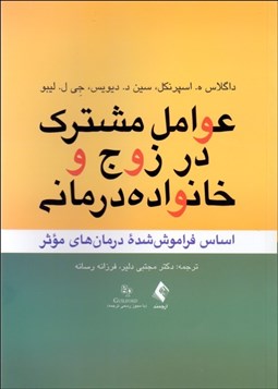 تصویر  عوامل مشترك در خانواده‌درماني و زوج‌درماني (اساس فراموش‌شده درمان‌هاي موثر)