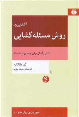 تصویر  آشنايي با روش مسئله‌گشايي/ كتابي آسان براي جوانان هوشمند (مجموعه تفكر نقاد - 9)