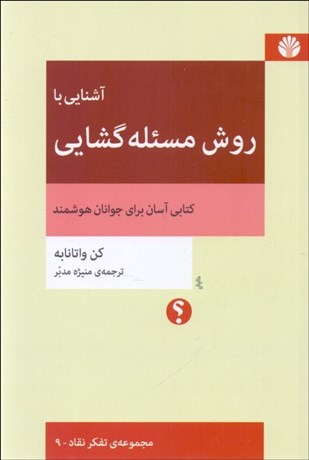 تصویر  آشنايي با روش مسئله‌گشايي/ كتابي آسان براي جوانان هوشمند (مجموعه تفكر نقاد - 9)