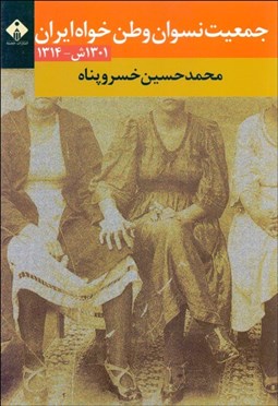 تصویر  جمعيت نسوان وطن‌خواه ايران (1301ش - 1314)