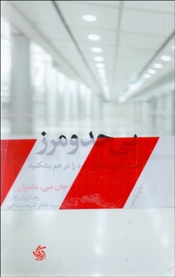 تصویر  بي‌حد و مرز (حصار ظرفيت‌هاي خود را در هم بشكنيد)