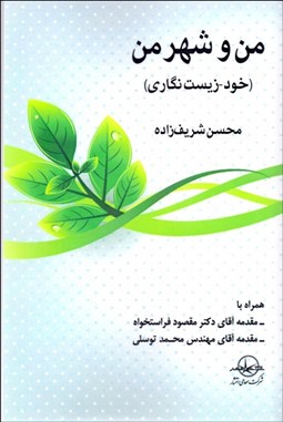 تصویر  من و شهر من (خود زيست‌نگاري)