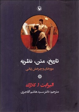 نمایش جزئیات برای تاريخ متن نظريه (مورخان و چرخش زباني) تصویر تاريخ متن نظريه (مورخان و چرخش زباني)