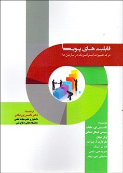 تصویر  قابليت‌هاي پويا (درك تغييرات استراتژيك در سازمان‌ها)