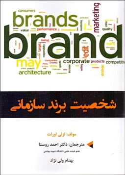 تصویر  شخصيت برند سازماني