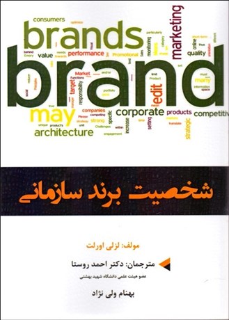 تصویر  شخصيت برند سازماني