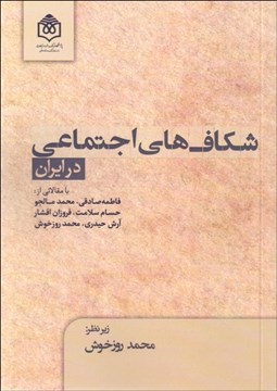 نمایش جزئیات برای شكافهاي اجتماعي در ايران تصویر شكافهاي اجتماعي در ايران
