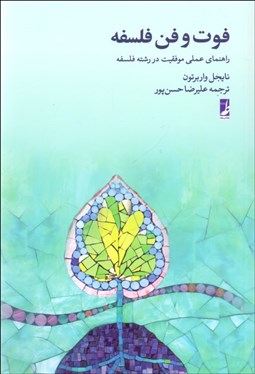 تصویر  فوت و فن فلسفه (راهنماي عملي موفقيت در رشته فلسفه)