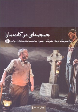 تصویر  جمجمه‌اي در كانه‌مارا (نمايشنامه)