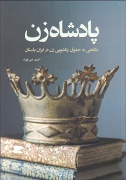 تصویر  پادشاه‌زن (نگاهي به حقوق زناشويي زن در ايران باستان)