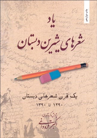 تصویر  ياد شعرهاي شيرين دبستان (يك قرن شعرهاي دبستان)
