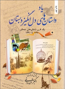 تصویر  ياد داستان‌هاي دل‌انگيز دبستان (يك قرن داستان‌هاي دبستان)