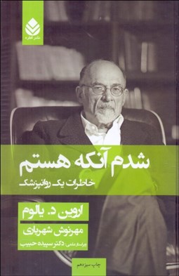 تصویر  شدم آنكه هستم (خاطرات يك روانپزشك)