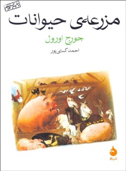 تصویر  مزرعه حيوانات