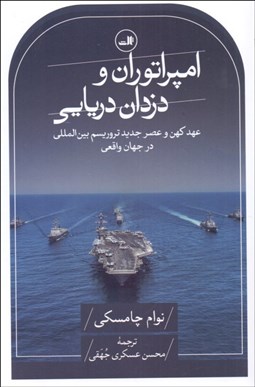 تصویر  امپراتوران و دزدان دريايي (عهد كهن و عصر جديد تروريسم بين‌المللي در جهان واقعي)