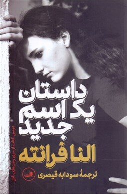 تصویر  داستان يك اسم جديد (جلد دوم رمان‌هاي ناپلي)