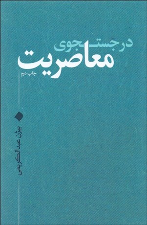 تصویر  در جستجوي معاصريت