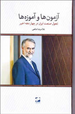 تصویر  آزمون‌ها و آموزه‌ها (تحول صنعت ايران در چهار دهه اخير)