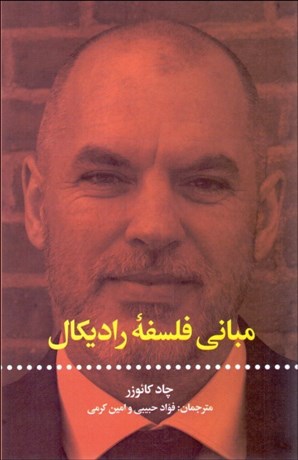 تصویر  مباني فلسفه راديكال