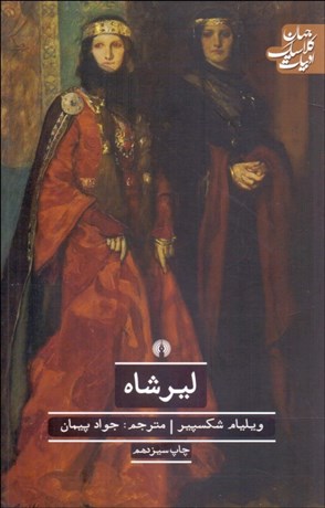 تصویر  ليرشاه (نمايشنامه)