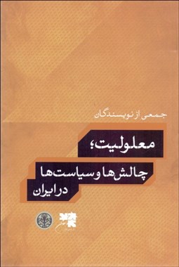 تصویر  معلوليت چالش‌ها و سياست‌ها در ايران