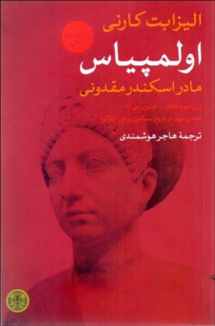 تصویر  اولمپياس (مادر اسكندر مقدوني)