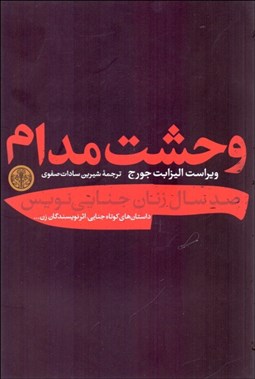 تصویر  وحشت مدام (صد سال زنان جنايي نويس)