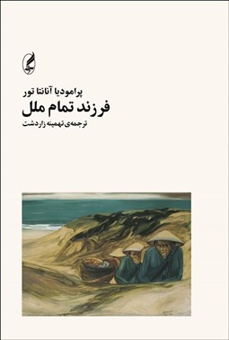 نمایش جزئیات برای فرزند تمام ملل تصویر فرزند تمام ملل