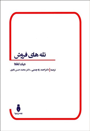 تصویر  تله‌هاي فروش