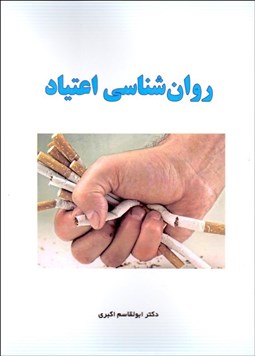 تصویر  روانشناسي اعتياد