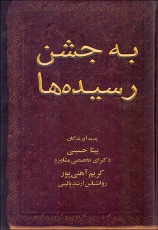 تصویر  به جشن رسيده‌ها