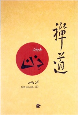 تصویر  طريقت ذن