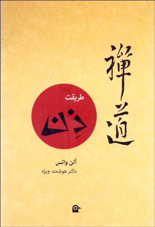 تصویر  طريقت ذن