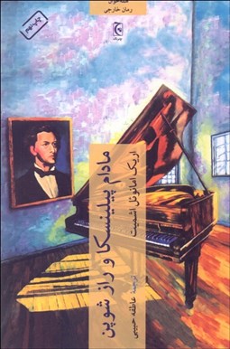 تصویر  مادام پيلينسكا و راز شوپن