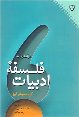 تصویر  درآمدي به فلسفه ادبيات