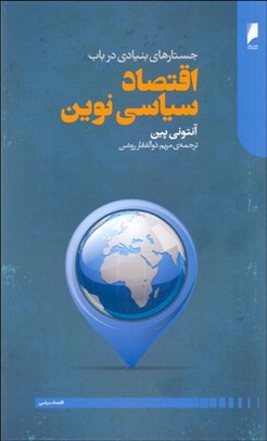 تصویر  جستارهاي بنيادي در باب اقتصاد سياسي نوين