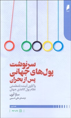 تصویر  سرنوشت پول‌هاي جهاني پس از بحران (واكاوي آينده نامطمئن نظام پول كاغذي جهان)