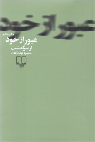 تصویر  عبور از خود (از سرگذشت)