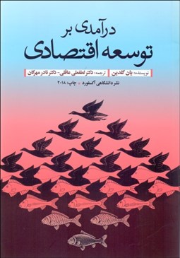 تصویر  درآمدي بر توسعه اقتصادي