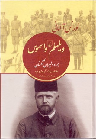 تصویر  ويلهلم واسموس (لورنس آلماني همراه دليران تنگستان)