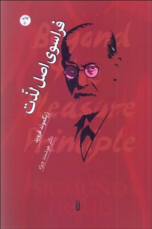 تصویر  فراسوي اصل لذت