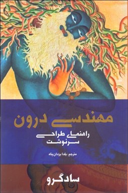 تصویر  مهندسي درون (راهنماي طراحي سرنوشت)